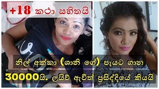 නිල් අක්කා ශානි ගේ පැයට ගාන 30000යි ලයිව් ඇවිත් ප්‍රසිද්දියේ කියයි