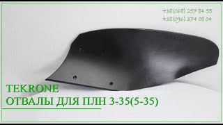 Отвал пластиковый ТЕКРОН для ПЛН 3,35 (5,35). 066-123-99-45