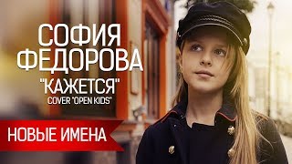 София Федорова (10 лет) - "Кажется" - Соver "Open Kids" - www.ecoleart.ru
