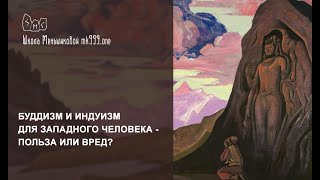 Буддизм и индуизм для западного человека - польза или вред?