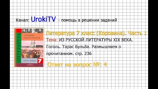 Вопрос №4 Гоголь. Тарас Бульба. Размышляем о прочитанном — Литература 7 класс (Коровина) Часть 1