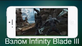 Взлом Infinity Blade III на деньги