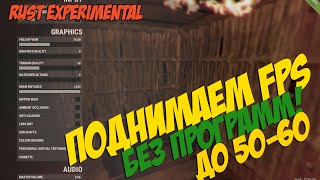 Rust Experimental - Как поднять FPS, без программ!