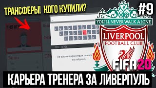 FIFA 20 | Карьера тренера за Ливерпуль [#9] | ТРАНСФЕРЫ ! ОКНО ОТКРЫТО! КОГДА КУПИТЬ? КОГО ПРОДАТЬ?