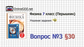 Вопрос №3 § 30. Динамометр - Физика 7 класс (Перышкин)