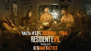 RESIDENT EVIL 7: BIOHAZARD | FINAL - ЭФЕЛИНА, ПРИШЛО ВРЕМЯ #10