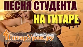 Песня студента (Во французской стороне)  под гитару