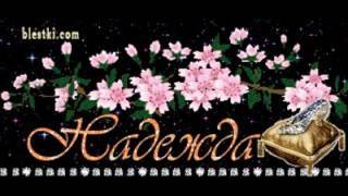 Надежда.Мантра посвящается всем с именем Надежда!!! На Абсолютный Успех в жизни!!!