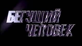 "Бегущий человек" трейлер