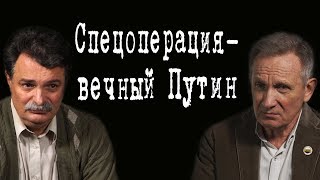 Спецоперация - вечный Путин #ЮрийБолдырев #ВладимирФилин #ИгорьГончаров