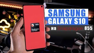 Купил Samsung Galaxy S10 на Snapdragon 855 из Китая!