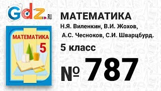 № 787- Математика 5 класс Виленкин