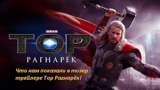ЧТО ПОКАЗАЛИ В ТРЕЙЛЕРЕ ТОР 3 РАГНАРЁК?! | ПОЛНЫЙ РАЗБОР ТИЗЕР ТРЕЙЛЕРА