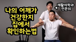 어깨 통증 테스트 집에서 혼자하는 방법 (feat. 부산의사 김원장)