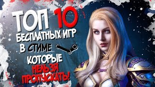 ТОП 10 БЕСПЛАТНЫХ ИГР В STEAM | КОТОРЫЕ НЕЛЬЗЯ ПРОПУСКАТЬ В 2017 ГОДУ