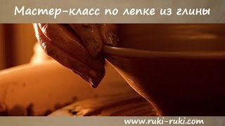 ЛЕПКА ИЗ ГЛИНЫ. Мастер-класс от Марии Борисовой.
