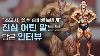 운동초보자에게 전하는 진심어린 말들을 담은 인터뷰 - 김성환선수