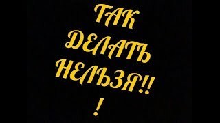 Мой первый социальный фильм: Так делать нельзя!!! строго 18+
