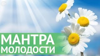 Практика омоложения организма: очень мощная мантра омоложения и долголетия. Все по Фен Шуй
