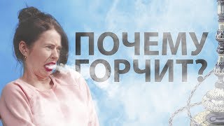 Почему горчит кальян?