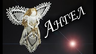 Как связать АНГЕЛА НА РОЖДЕСТВО КРЮЧКОМ Часть I | Новогодний подарок