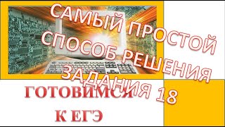 ЕГЭ 2019. Информатика. Задание 18