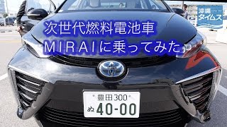 次世代燃料電池車MIRAIに乗ってみた