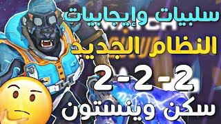 #اوفرواتش | سلبيات وايجابيات نظام رانك الجديد 2-2-2 ? + سكن وينستون ?? | Overwatch