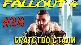 Fallout 4 Прохождение ► Братство стали ►#38 (18+)