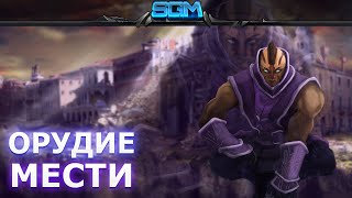 ANTI-MAGE - ОРУДИЕ МЕСТИ [Song]