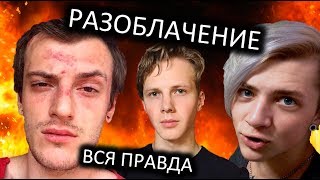 РАЗОБЛАЧЕНИЕ - САША ШАПИК | АНДРЕЙ МАРТЫНЕНКО | ПАША БУМЧИК - ВСЯ ПРАВДА