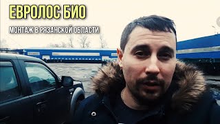Септик Евролос био 6 в Рязани. Рядом с поместьем Кашиных.