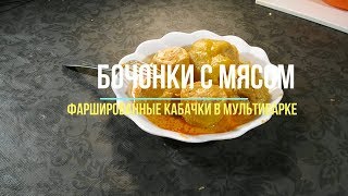 Кабачки с мясом в мультиварке. Отличный способ обогатить организм витаминами и минералами.
