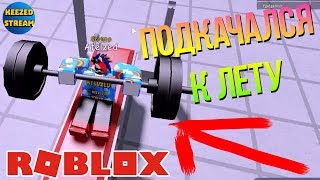 СИМУЛЯТОР КАЧКА 4 | ROBLOX