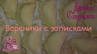 Прикольные записки-сорпризы в варениках.
