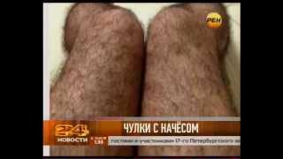 Чулки против изнасилований