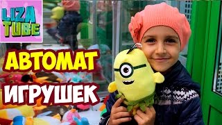 АВТОМАТ ИГРУШЕК Поймали МИНЬОНА ? Как достать мягкую игрушку из автомата