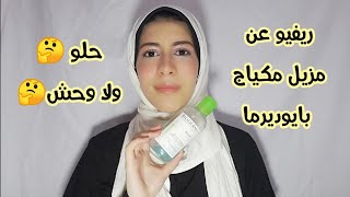 ريفيو عن مزيل المكياج من بايودرما