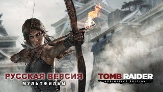 Tomb Raider ➤ Полный Мультфильм ➤ Русская Версия HD