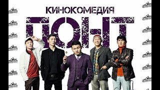 ПОНТ / ЖАНЫ КЫРГЫЗЧА КОМЕДИЯ 2019
