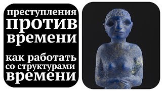 Почему нельзя пытаться ускорять или замедлять время?