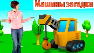 Видео для детей Машины Загадки - подъемный кран