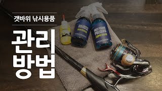 「자바보카」 낚시대, 릴, 용품등 갯바위 낚시용품 관리하는 법  (Request. 뮤직박스노래타운)