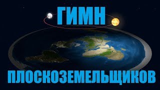 Голограмма гимн плоскоземельщиков видео от подписчика плоская земля