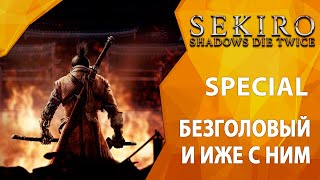 Sekiro: Shadows Die Twice SPECIAL - Безголовый и иже с ним