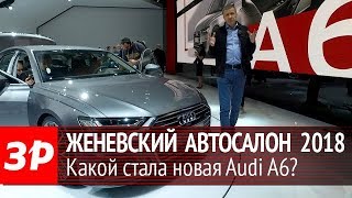 Audi A6 пятого поколения на Женевском автосалоне