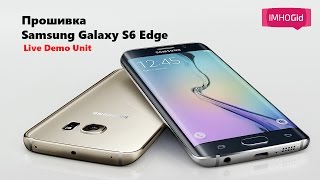 Инструкция по прошивке Samsung Galaxy S6 Edge Live demo Unit