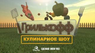 Грилькофф(в) Кулинарное /Шоу Grilkoff Cooking show Intro