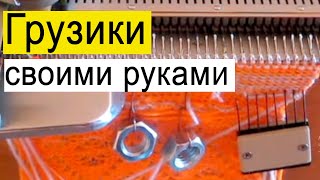 Грузики для вязальной машины своими руками. Советы от Натальи Некрасовой