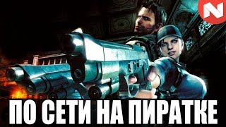 Как играть в Resident Evil 5 по сети на пиратке